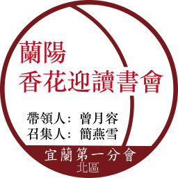 蘭陽-香花迎讀書會logo