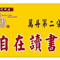 屏東-自在讀書會