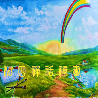 台北-松四禪話禪畫讀書會