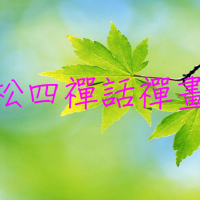 台北-松四禪話禪畫讀書會