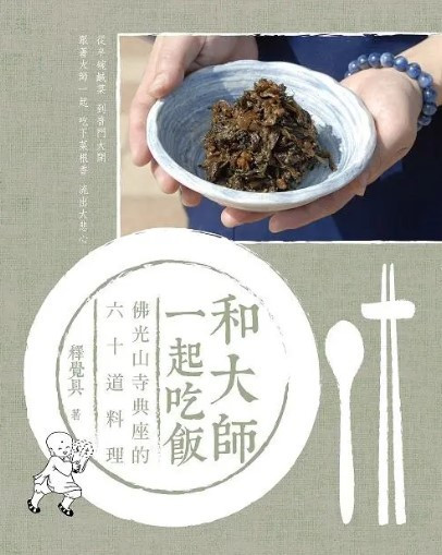 覺具法師_和大師一起吃飯