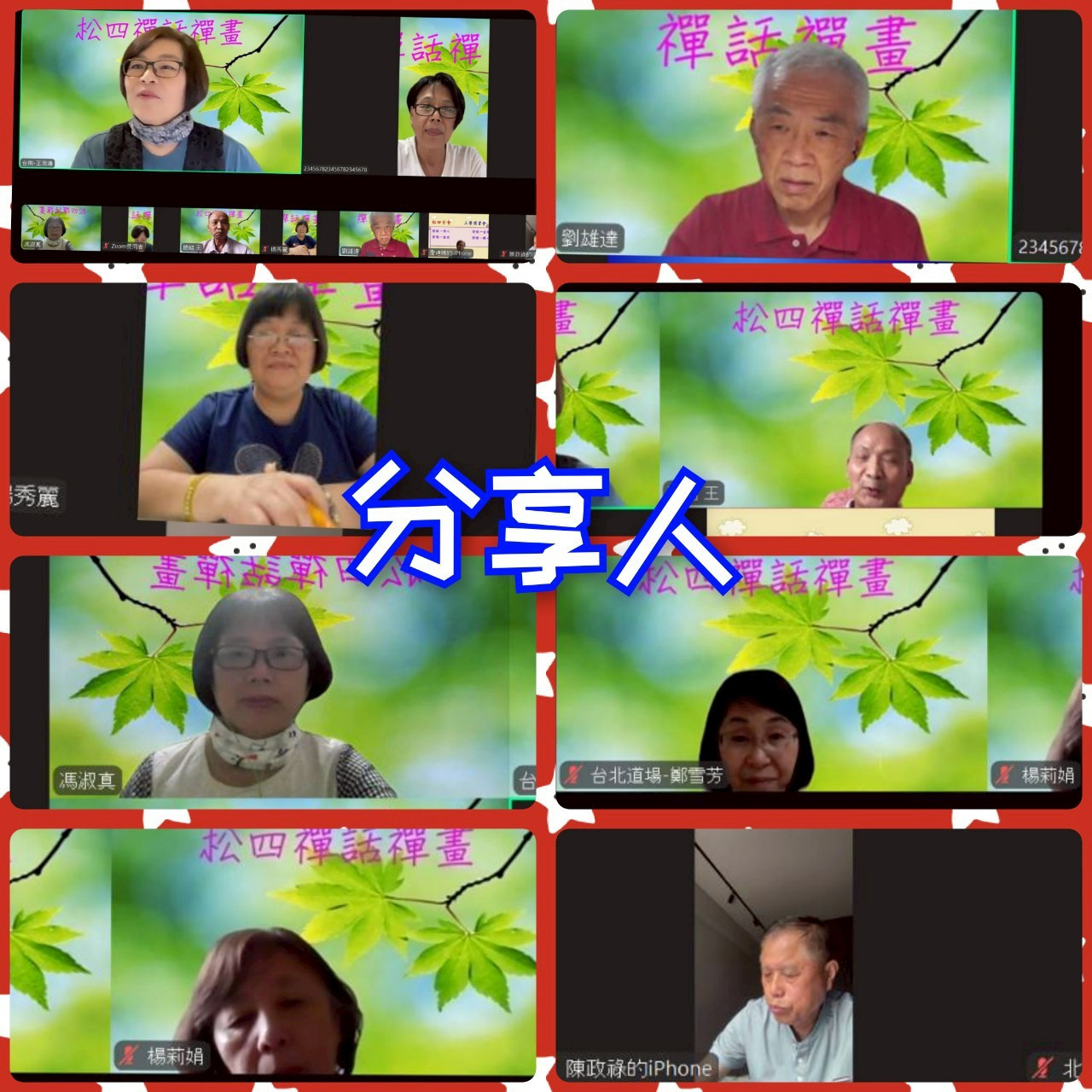114.7.8禪話禪畫讀書會2